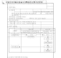 산업단지개발사업 실시계획승인신청기간 연장신청서